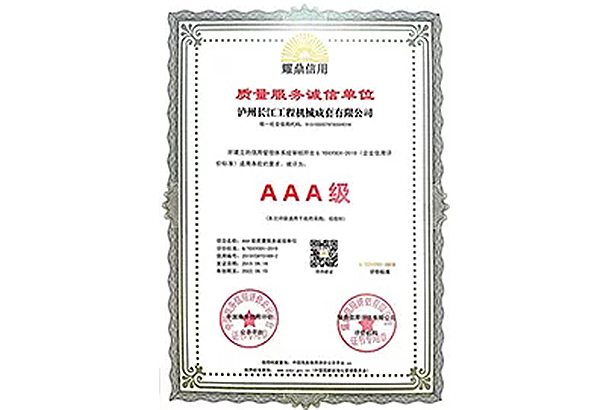 质量服务诚信单位AAA级证书